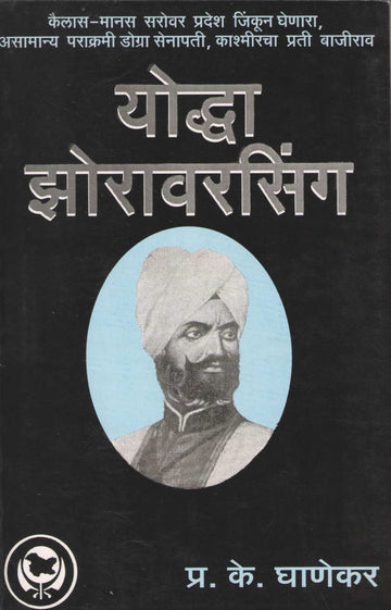 Yodha Zorawarsingh ( योद्धा झोरावरसिंग ) by P. K. Ghanekar ( प्र. के. घाणेकर )