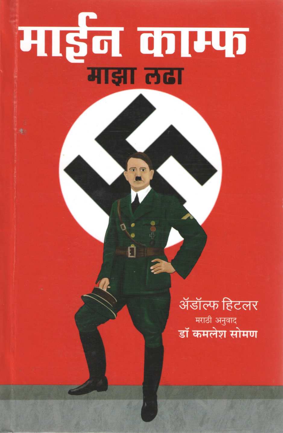 Mein Kampf ( माइन काम्फ ) by Adolf Hitler ( अ‍ॅ‍‌‍‌डॉल्फ हिटलर )