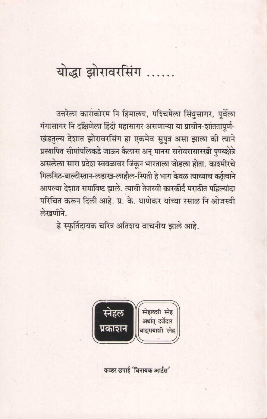 Yodha Zorawarsingh ( योद्धा झोरावरसिंग ) by P. K. Ghanekar ( प्र. के. घाणेकर )
