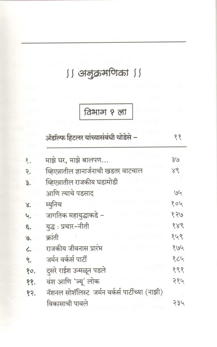 Mein Kampf ( माइन काम्फ ) by Adolf Hitler ( अ‍ॅ‍‌‍‌डॉल्फ हिटलर )