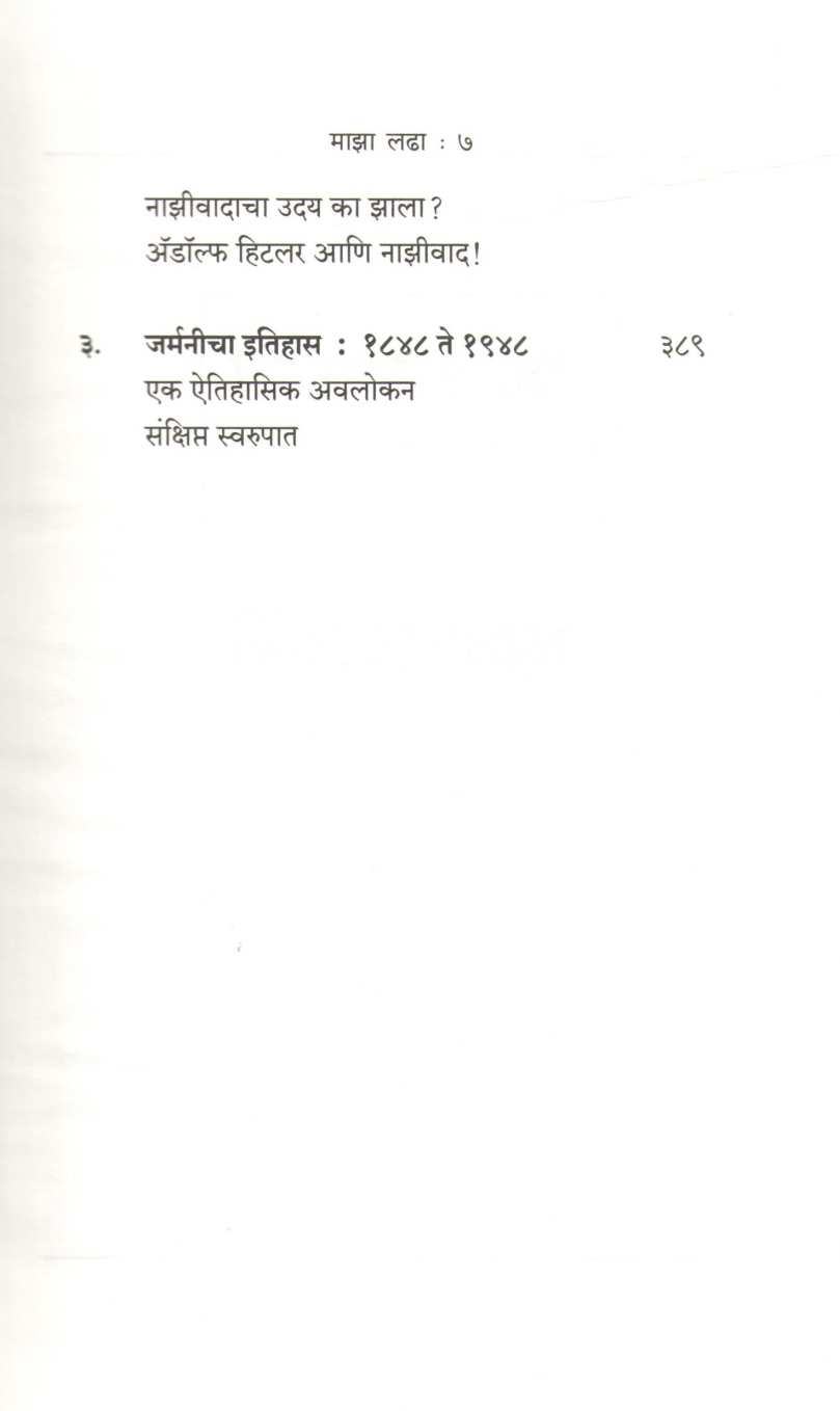 Mein Kampf ( माइन काम्फ ) by Adolf Hitler ( अ‍ॅ‍‌‍‌डॉल्फ हिटलर )