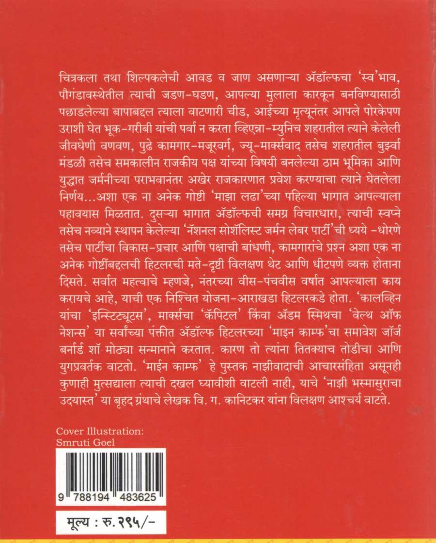 Mein Kampf ( माइन काम्फ ) by Adolf Hitler ( अ‍ॅ‍‌‍‌डॉल्फ हिटलर )