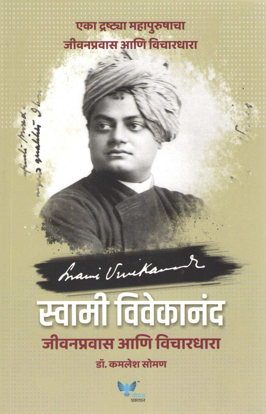 Swami Vivekanad Jivan Pravas Ani Vichardhara ( स्वामी विवेकानंद जीवनप्रवास आणि विचारधारा ) by Kamlesh Soman ( कमलेश सोमण )