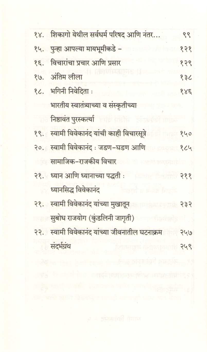 Swami Vivekanad Jivan Pravas Ani Vichardhara ( स्वामी विवेकानंद जीवनप्रवास आणि विचारधारा ) by Kamlesh Soman ( कमलेश सोमण )