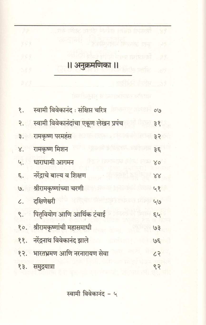 Swami Vivekanad Jivan Pravas Ani Vichardhara ( स्वामी विवेकानंद जीवनप्रवास आणि विचारधारा ) by Kamlesh Soman ( कमलेश सोमण )