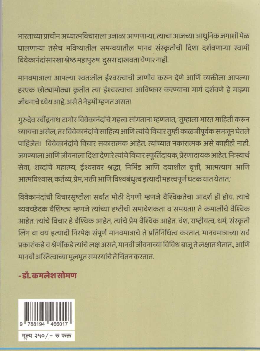 Swami Vivekanad Jivan Pravas Ani Vichardhara ( स्वामी विवेकानंद जीवनप्रवास आणि विचारधारा ) by Kamlesh Soman ( कमलेश सोमण )