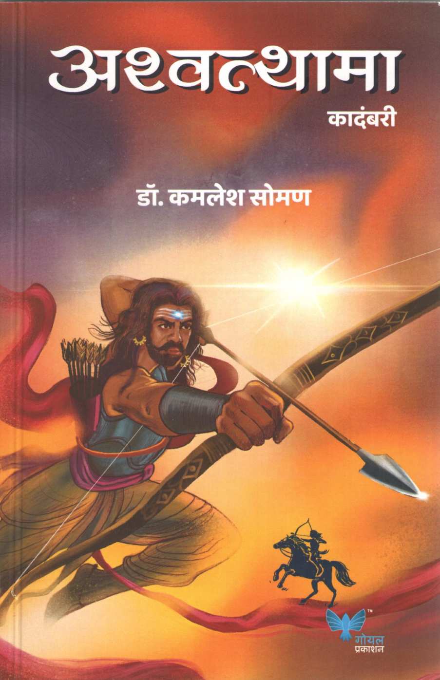 Ashwathama ( अश्वत्थामा ) by Kamlesh Soman ( कमलेश सोमण )