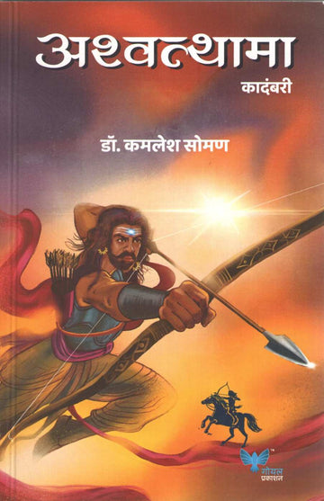 Ashwathama ( अश्वत्थामा ) by Kamlesh Soman ( कमलेश सोमण )