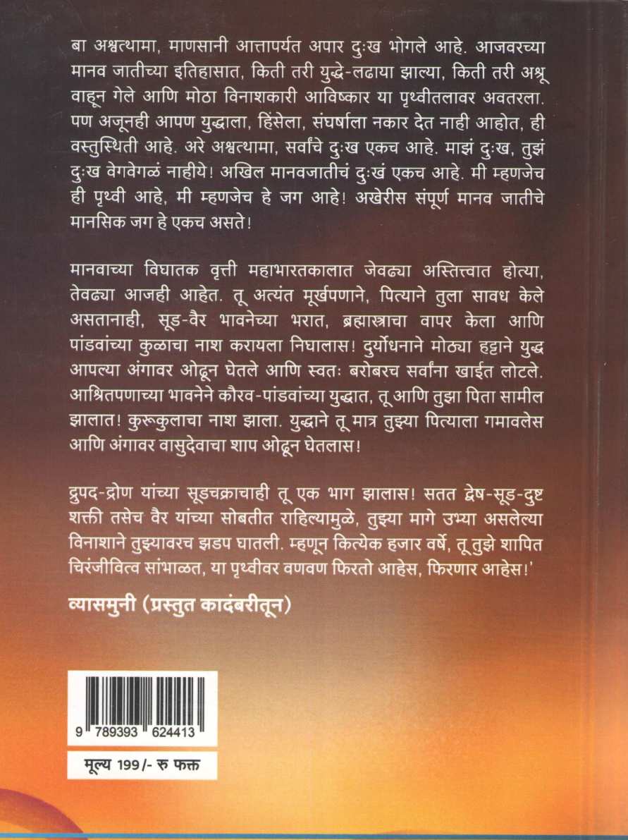 Ashwathama ( अश्वत्थामा ) by Kamlesh Soman ( कमलेश सोमण )