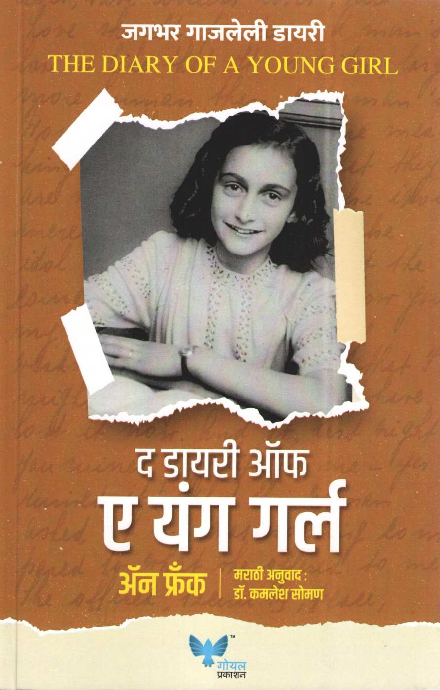 The Diary of Young Girl ( द डायरी ऑफ ए यंग गर्ल ) by Anne Frank ( अँन फ्रँक )