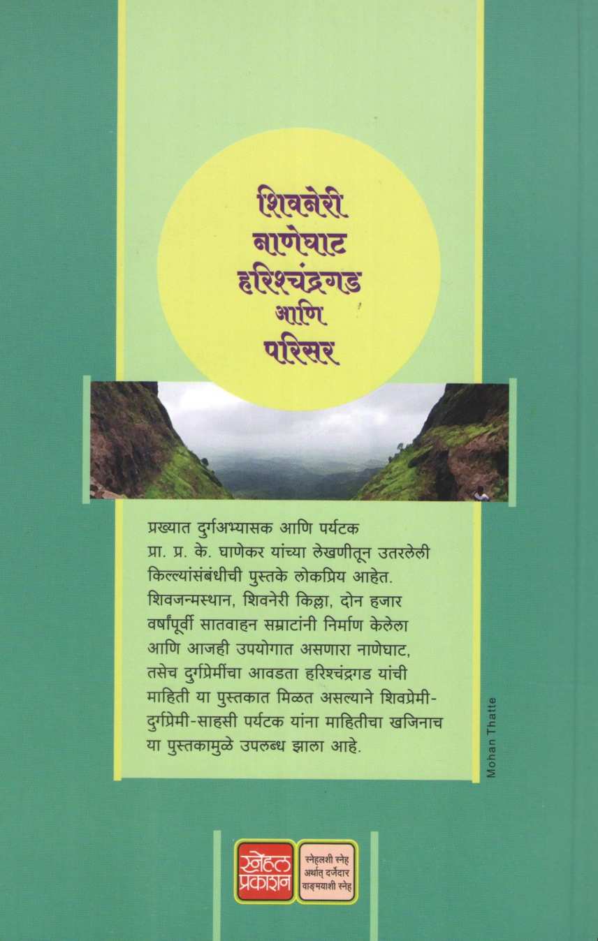Shivneri Naneghat Harishchandragad Ani Parisar ( शिवनेरी नाणेघाट हरिश्चंद्रगड आणि परिसर ) by P. K. Ghanekar ( प्र. के. घाणेकर )