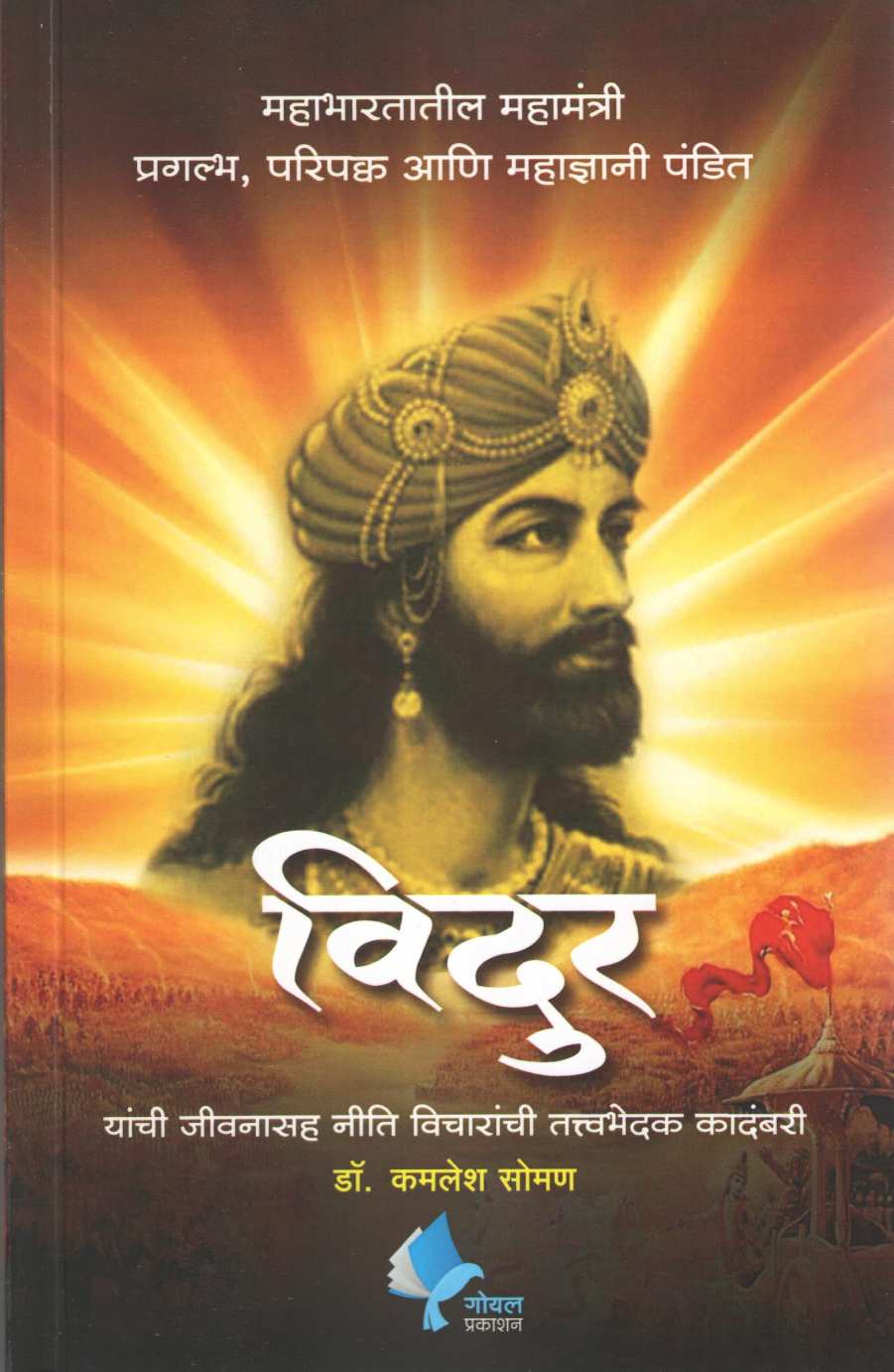 Vidhur ( विदुर ) by Kamlesh Soman ( कमलेश सोमण )