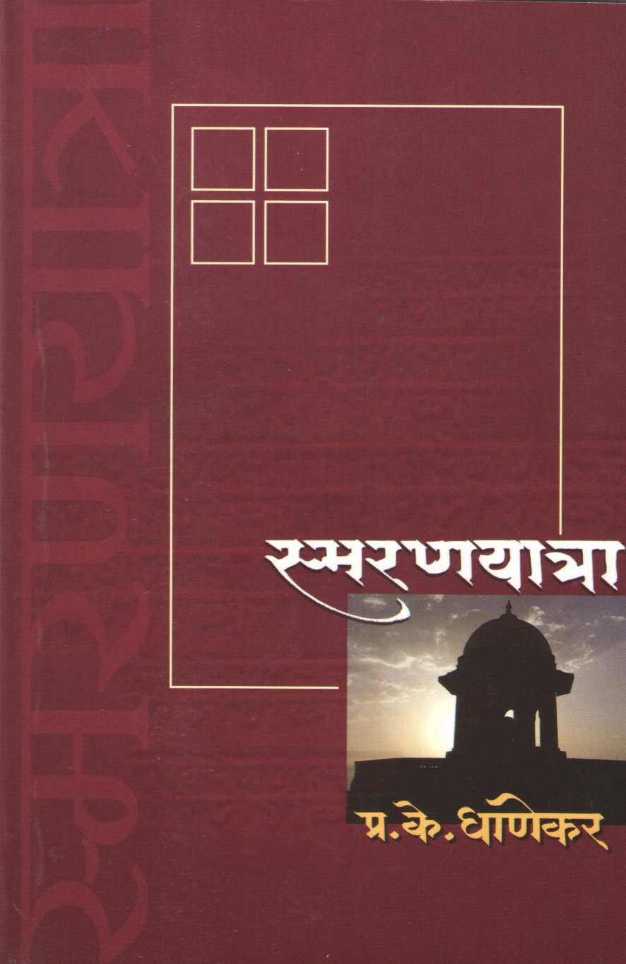 Smaranyatra ( स्मरणयात्रा ) by P. K. Ghanekar ( प्र. के. घाणेकर )