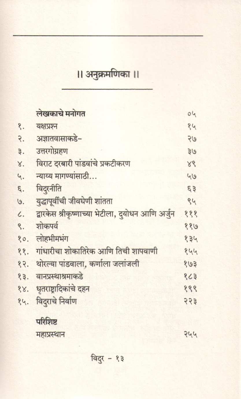 Vidhur ( विदुर ) by Kamlesh Soman ( कमलेश सोमण )