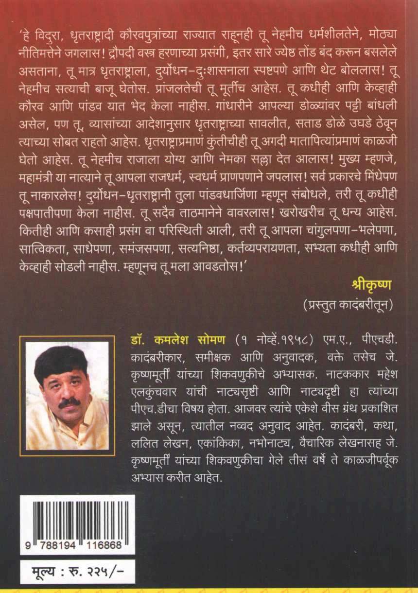 Vidhur ( विदुर ) by Kamlesh Soman ( कमलेश सोमण )