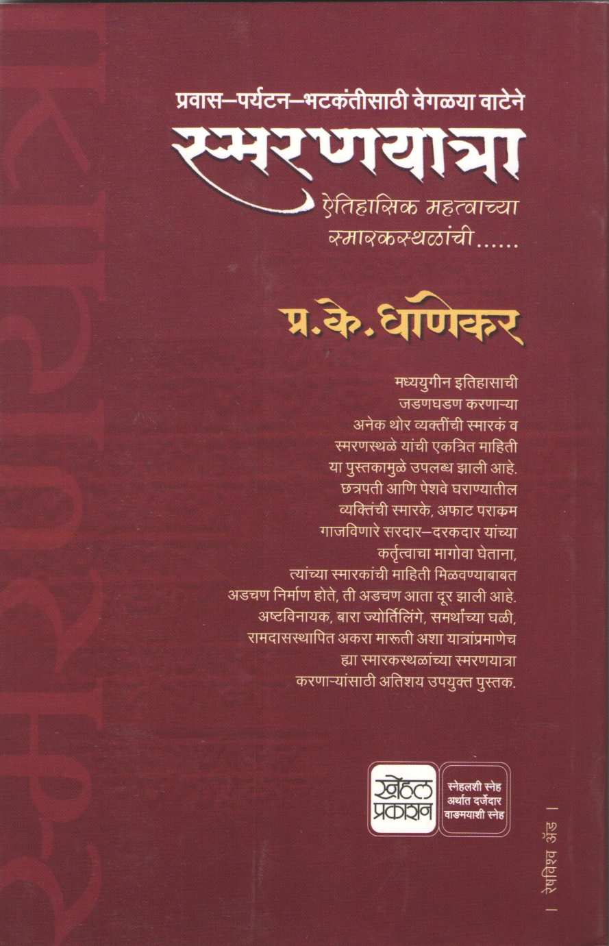 Smaranyatra ( स्मरणयात्रा ) by P. K. Ghanekar ( प्र. के. घाणेकर )