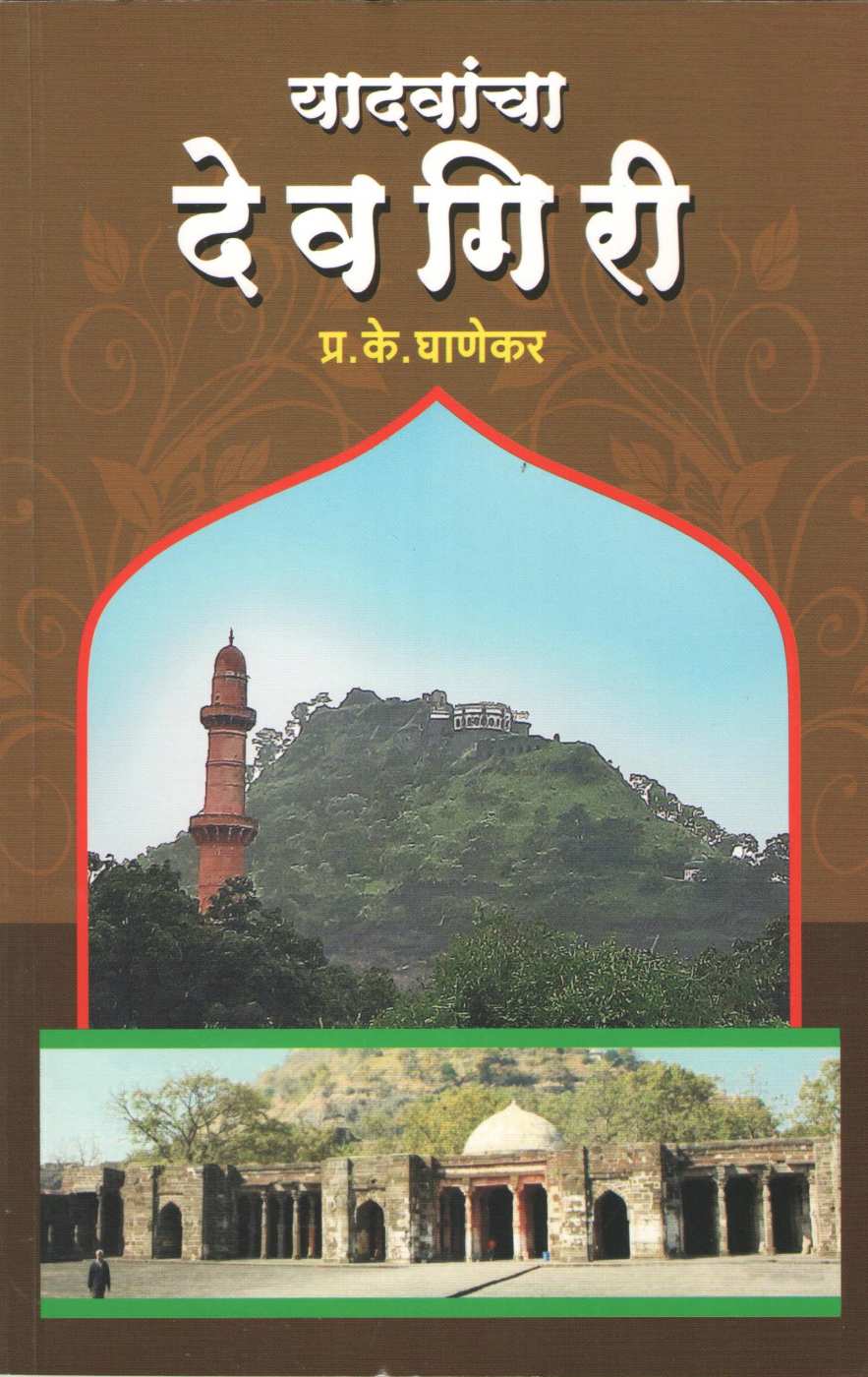 Yadavancha Devgiri ( यादवांचा देवगिरी ) by P. K. Ghanekar ( प्र. के. घाणेकर )
