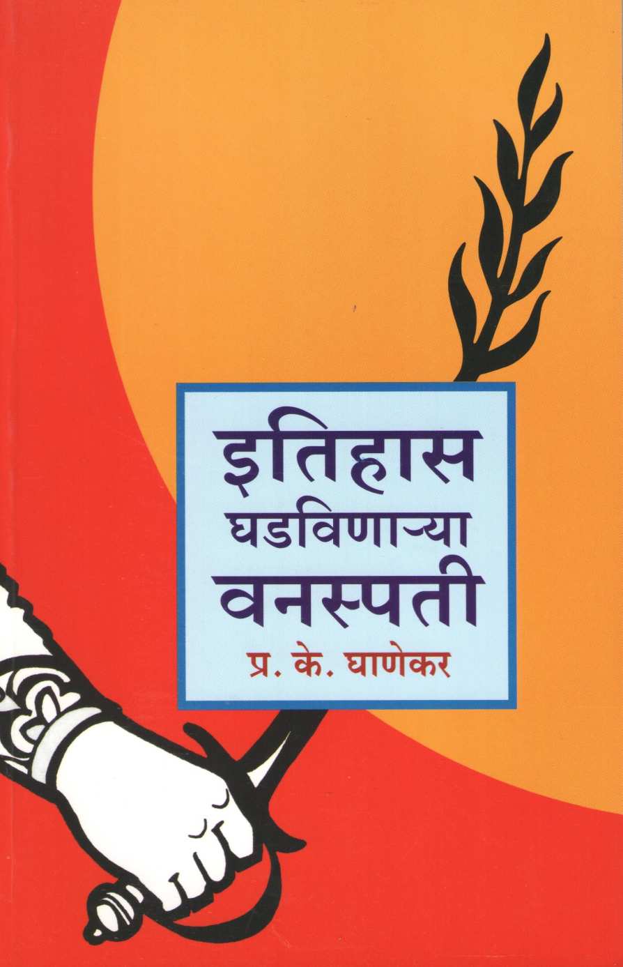 Itihas Ghadavinarya Vanspati ( इतिहास घडविणा-या वनस्पती ) by P. K. Ghanekar ( प्र. के. घाणेकर )