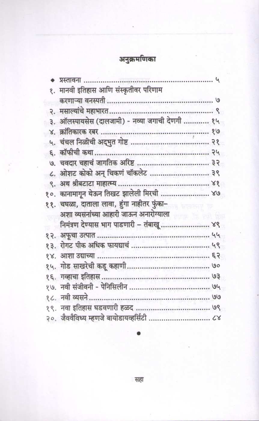Itihas Ghadavinarya Vanspati ( इतिहास घडविणा-या वनस्पती ) by P. K. Ghanekar ( प्र. के. घाणेकर )