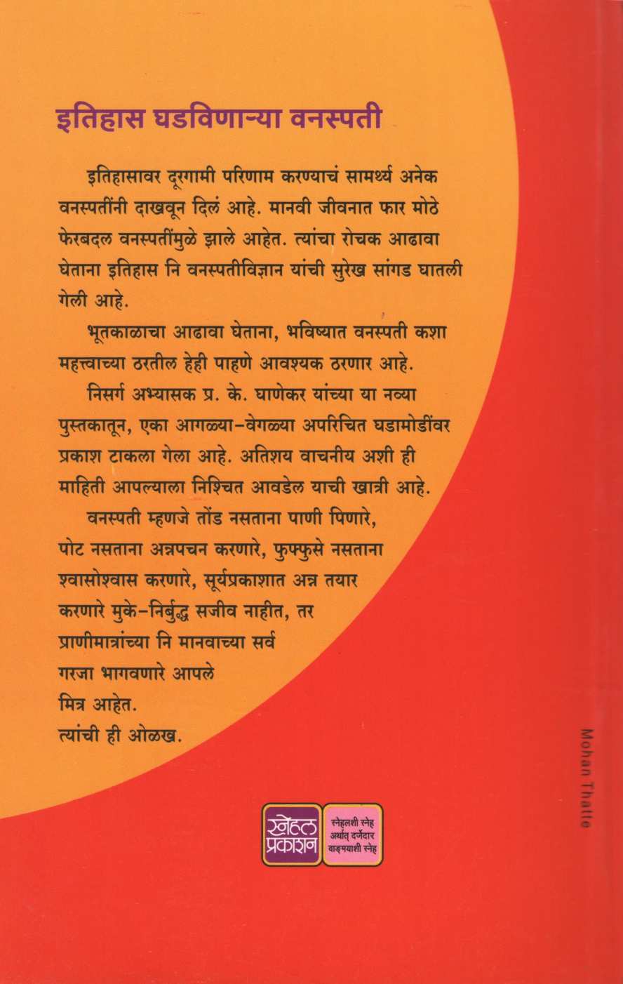 Itihas Ghadavinarya Vanspati ( इतिहास घडविणा-या वनस्पती ) by P. K. Ghanekar ( प्र. के. घाणेकर )