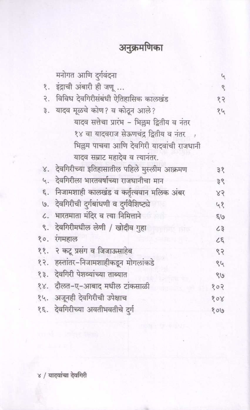 Yadavancha Devgiri ( यादवांचा देवगिरी ) by P. K. Ghanekar ( प्र. के. घाणेकर )