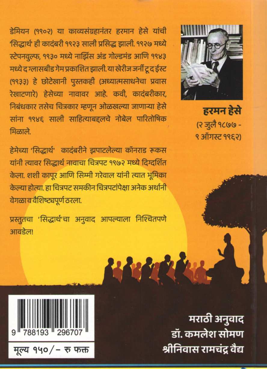 Siddharth ( सिद्धार्थ ) by Harman Hese ( हरमान हेसे )