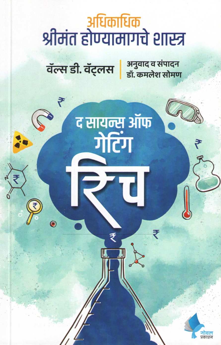 The Science Of Getting Rich ( द सायन्स ऑफ गेटिग रिच ) by Wallace D. Wattles ( वॅल्स डी. वॅटल्स )