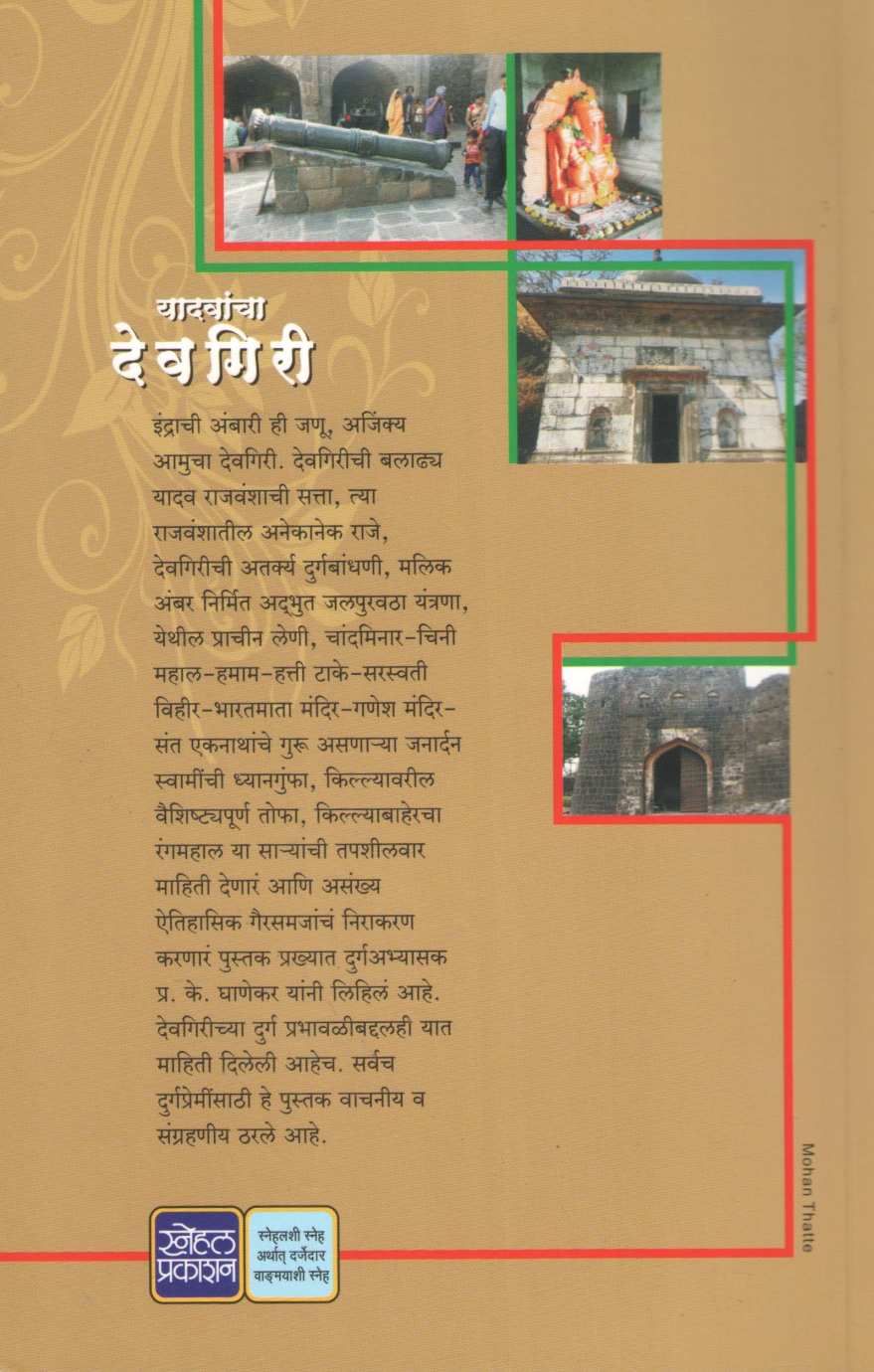 Yadavancha Devgiri ( यादवांचा देवगिरी ) by P. K. Ghanekar ( प्र. के. घाणेकर )