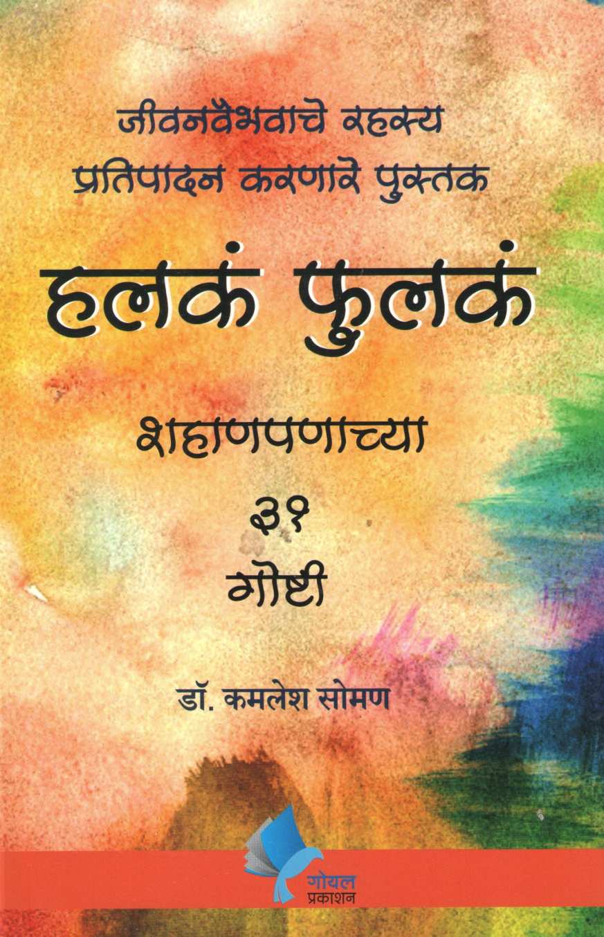 Halaka Fulaka ( हलकं फुलकं ) by Kamlesh Soman ( कमलेश सोमण )