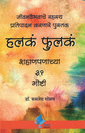 Halaka Fulaka ( हलकं फुलकं ) by Kamlesh Soman ( कमलेश सोमण )