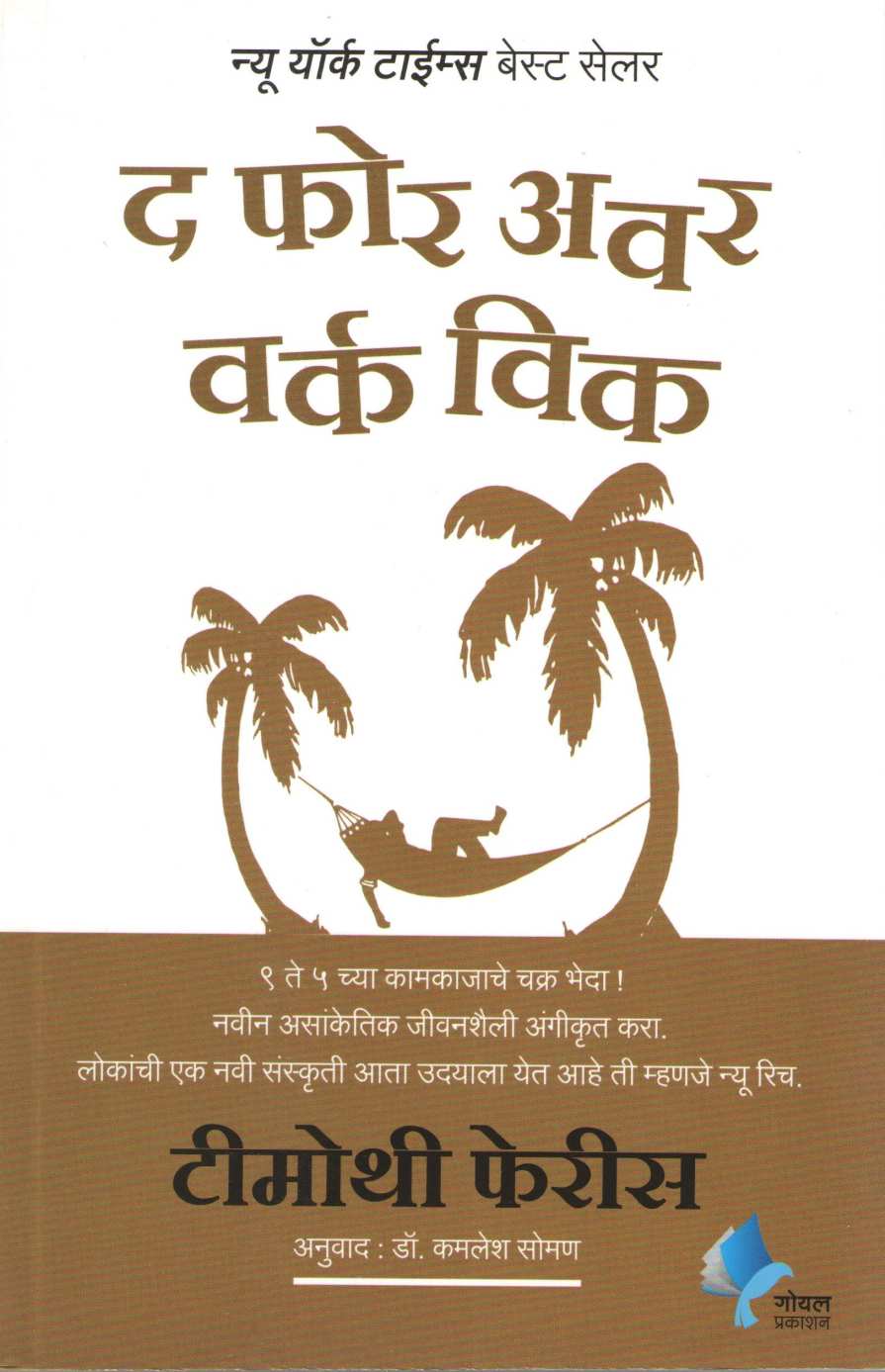 The Four Hour Work Week ( द फोर अवर वर्क विक ) by Timothy Ferriss ( टिमोथी फेरीस )