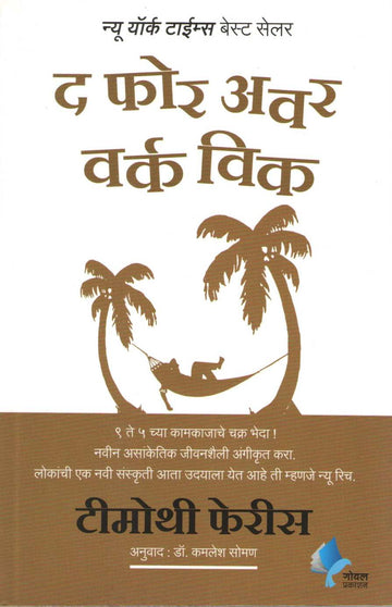 The Four Hour Work Week ( द फोर अवर वर्क विक ) by Timothy Ferriss ( टिमोथी फेरीस )