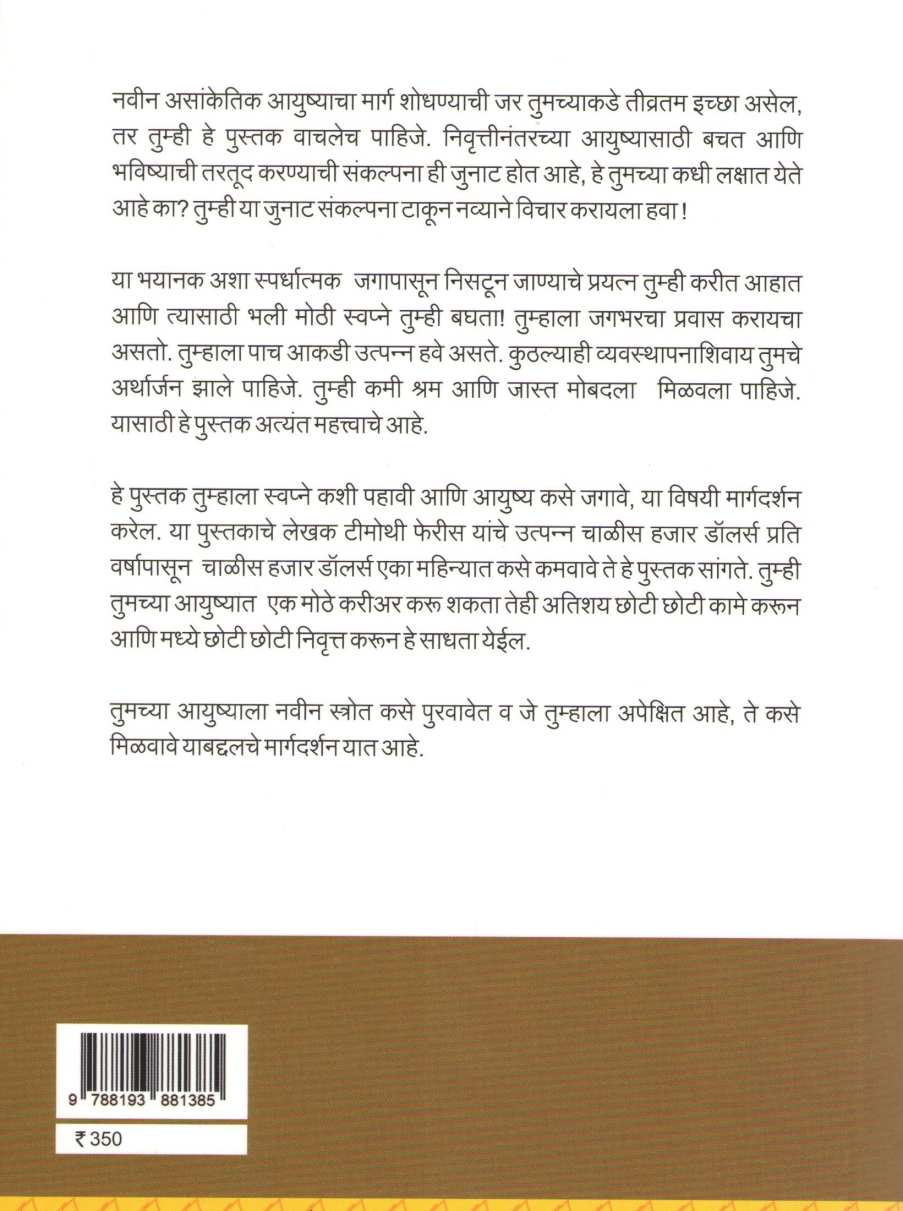 The Four Hour Work Week ( द फोर अवर वर्क विक ) by Timothy Ferriss ( टिमोथी फेरीस )