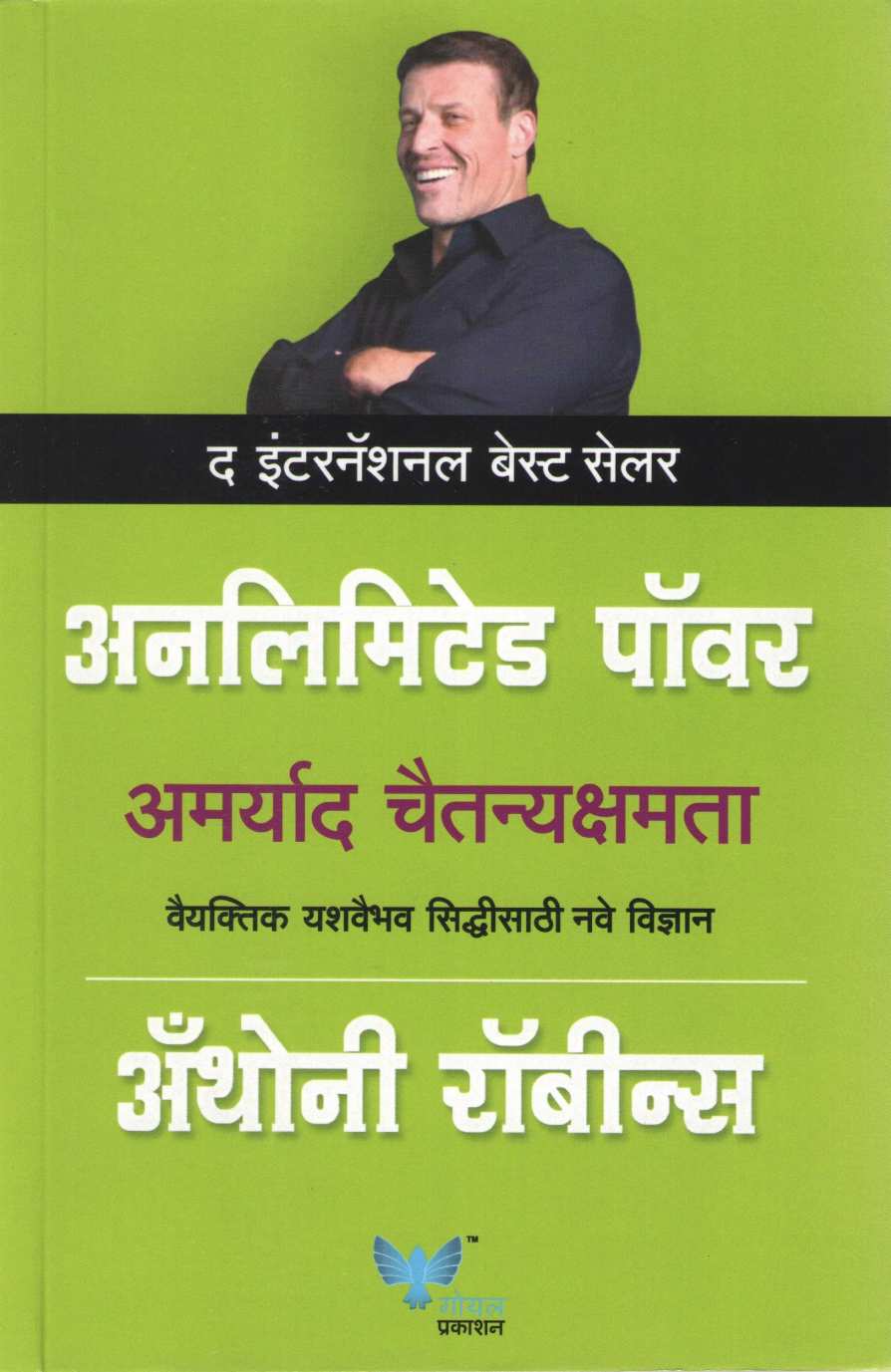 Unlimited Power ( अनलिमिटेड पॉवर ) by Anthony Robbins ( अँथोनी रॉबीन्स )