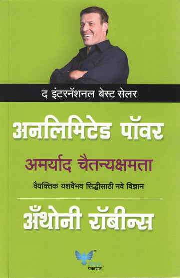 Unlimited Power ( अनलिमिटेड पॉवर ) by Anthony Robbins ( अँथोनी रॉबीन्स )