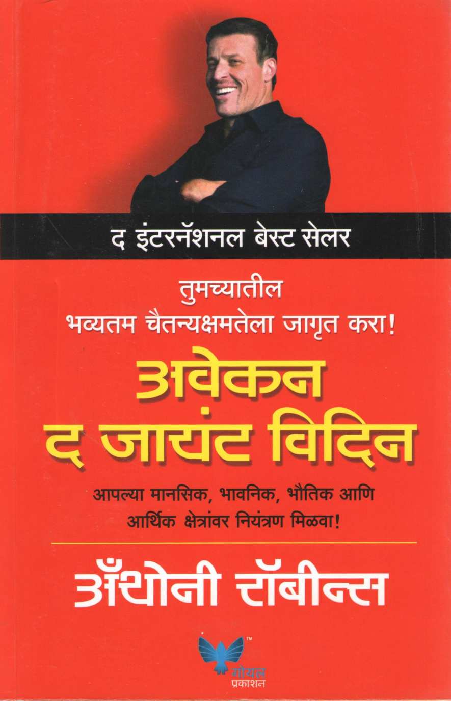 Awaken The Giant Within ( अवेकन द जायंट विदिन ) by Anthony Robbins ( अँथोनी रॉबीन्स )