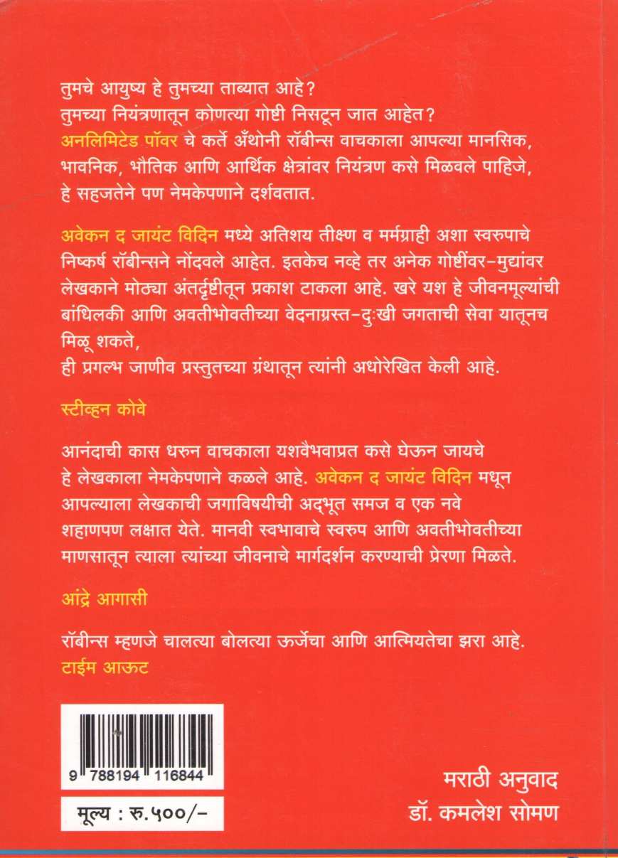 Awaken The Giant Within ( अवेकन द जायंट विदिन ) by Anthony Robbins ( अँथोनी रॉबीन्स )