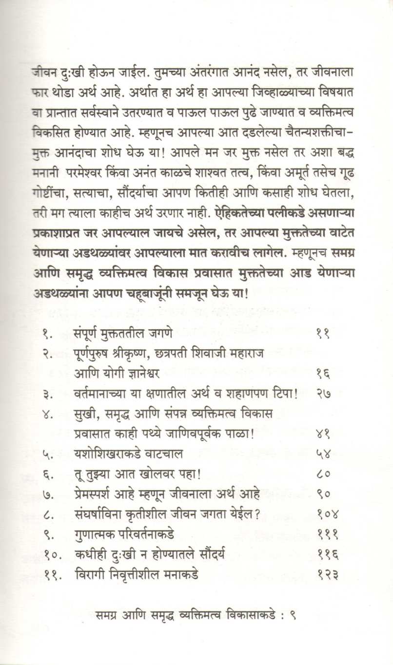 Samagra Ani Samrudha Vyaktimatva Vikasakade ( समग्र आणि समृध्द व्यक्तिमत्व विकासाकडे ) by Kamlesh Soman ( कमलेश सोमण )