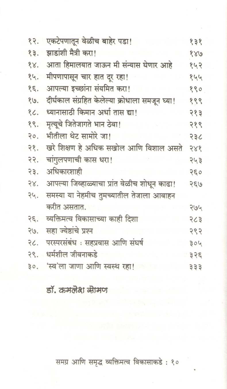 Samagra Ani Samrudha Vyaktimatva Vikasakade ( समग्र आणि समृध्द व्यक्तिमत्व विकासाकडे ) by Kamlesh Soman ( कमलेश सोमण )