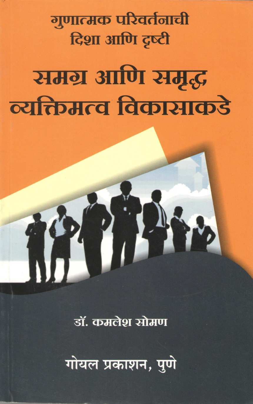 Samagra Ani Samrudha Vyaktimatva Vikasakade ( समग्र आणि समृध्द व्यक्तिमत्व विकासाकडे ) by Kamlesh Soman ( कमलेश सोमण )