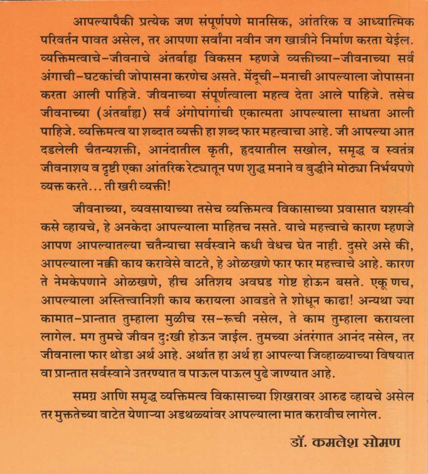 Samagra Ani Samrudha Vyaktimatva Vikasakade ( समग्र आणि समृध्द व्यक्तिमत्व विकासाकडे ) by Kamlesh Soman ( कमलेश सोमण )