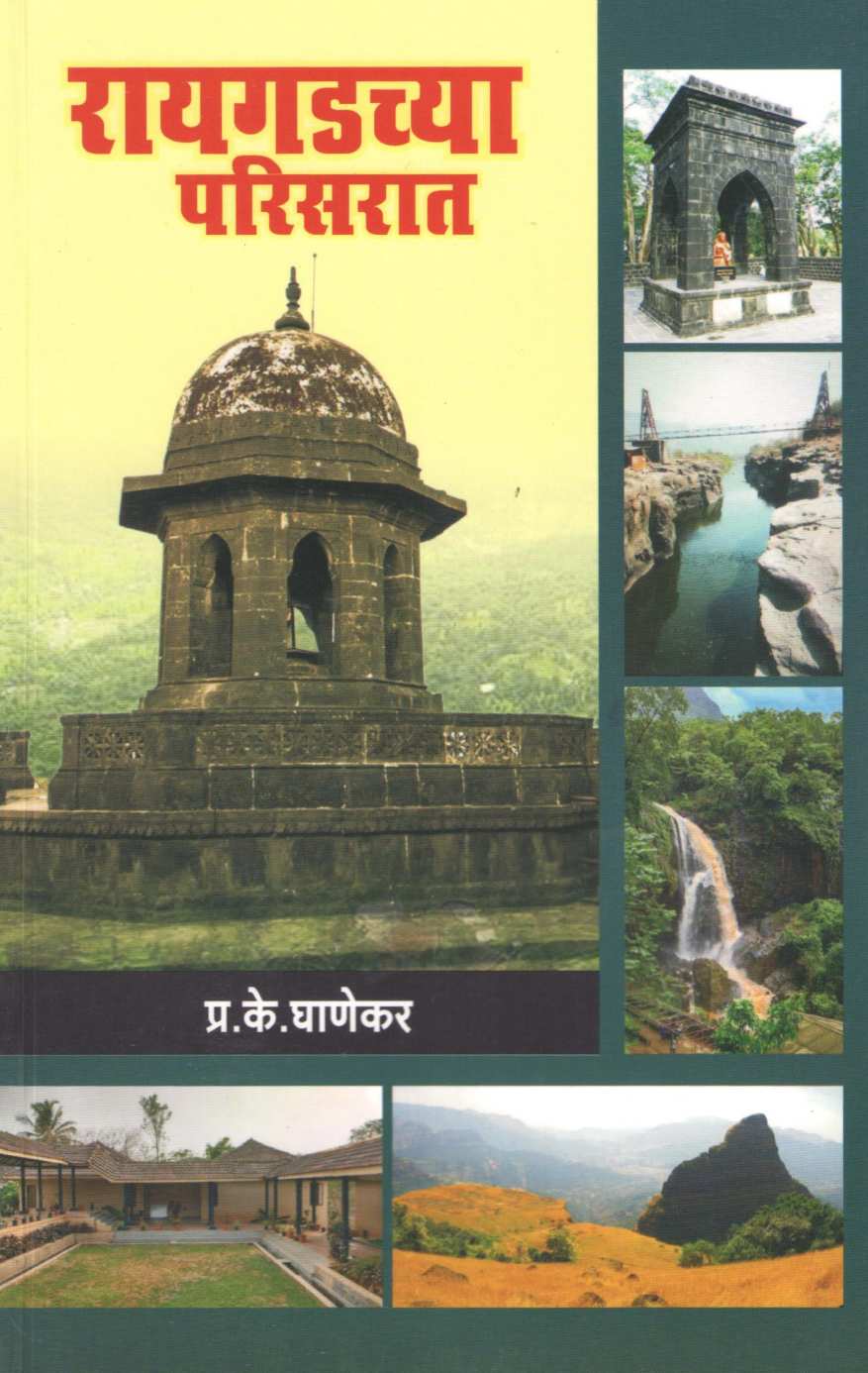 Raigadchya Parisarat ( रायगडच्या परिसरात ) by P. K. Ghanekar ( प्र. के. घाणेकर )
