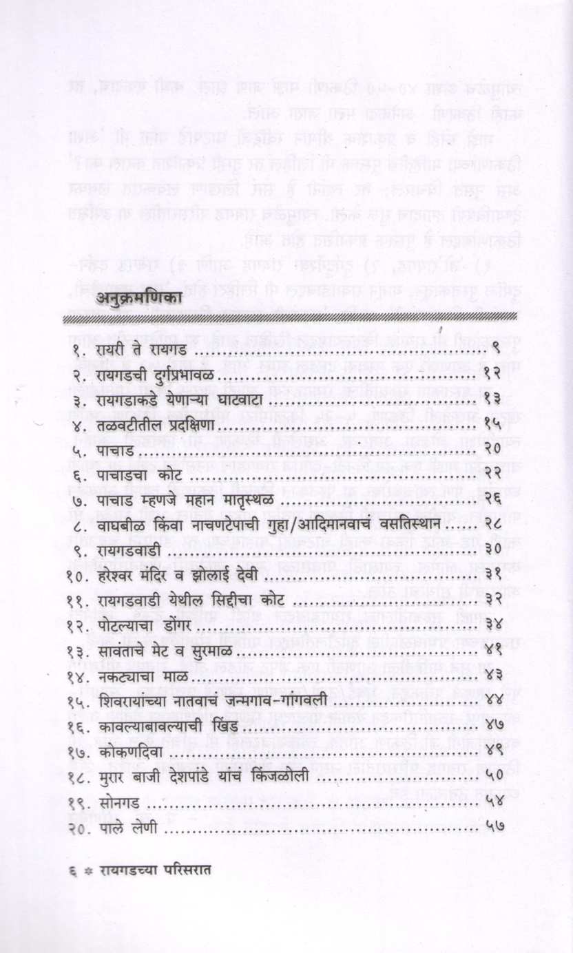 Raigadchya Parisarat ( रायगडच्या परिसरात ) by P. K. Ghanekar ( प्र. के. घाणेकर )