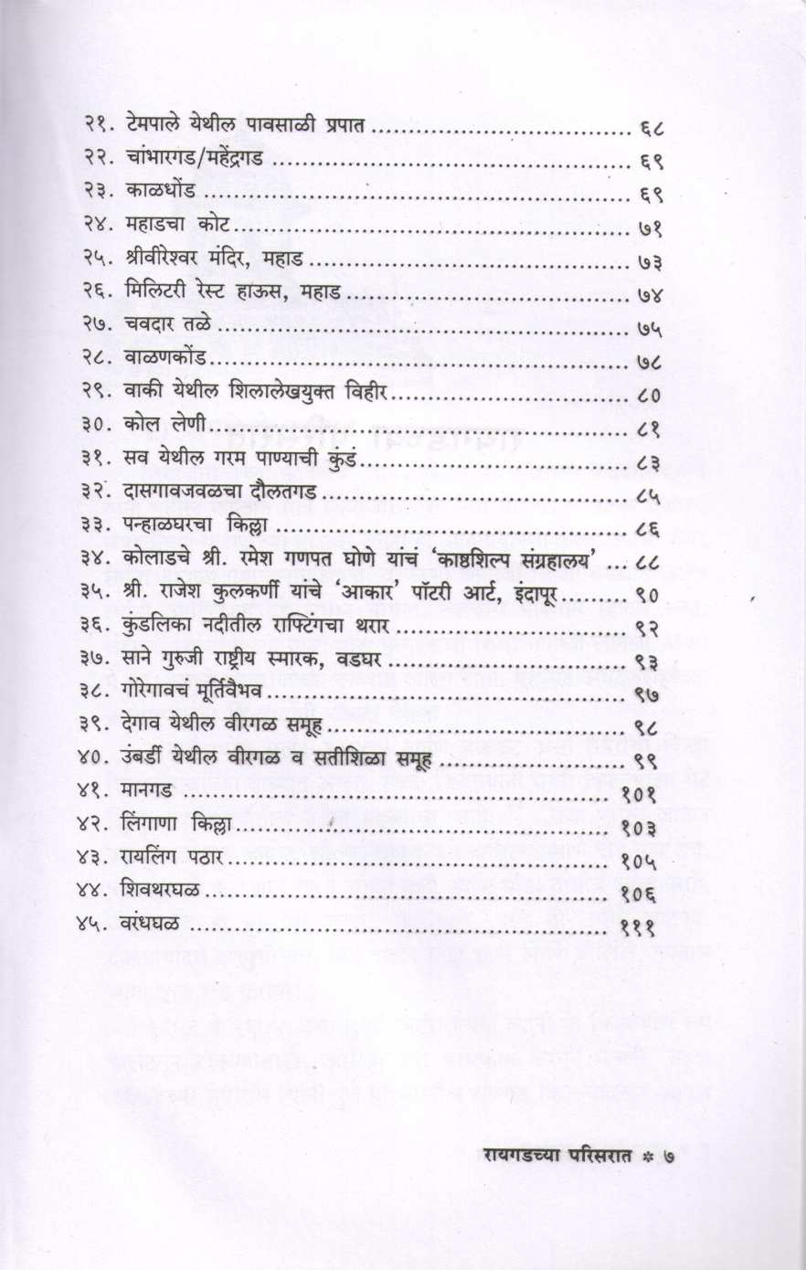 Raigadchya Parisarat ( रायगडच्या परिसरात ) by P. K. Ghanekar ( प्र. के. घाणेकर )