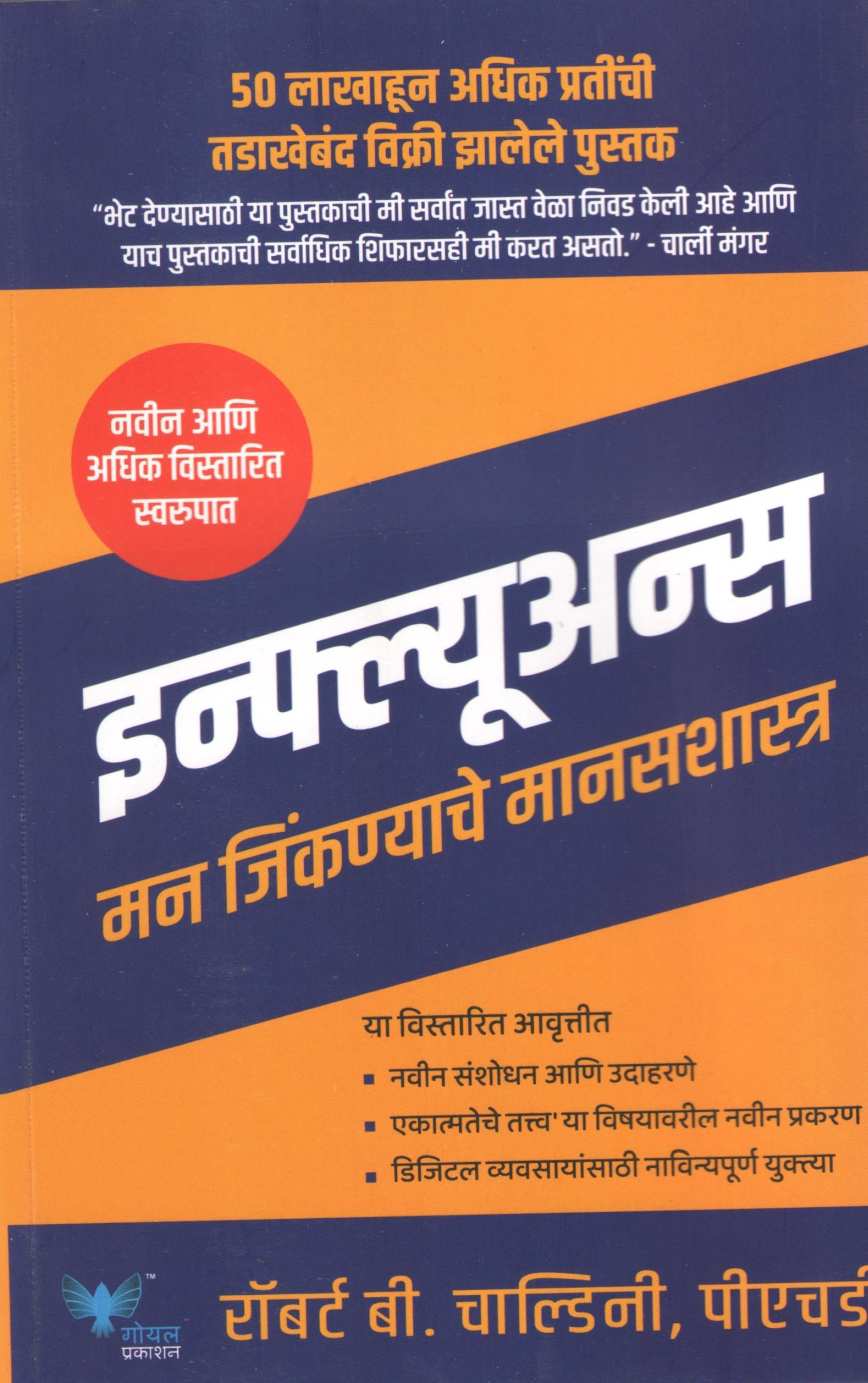 Influence ( इन्फ्ल्यूअन्स ) by Robert B. Chaldini ( रॉबर्ट बी. चाल्डिनी )