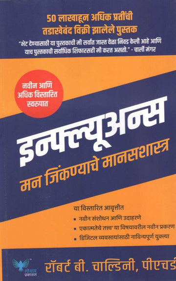 Influence ( इन्फ्ल्यूअन्स ) by Robert B. Chaldini ( रॉबर्ट बी. चाल्डिनी )