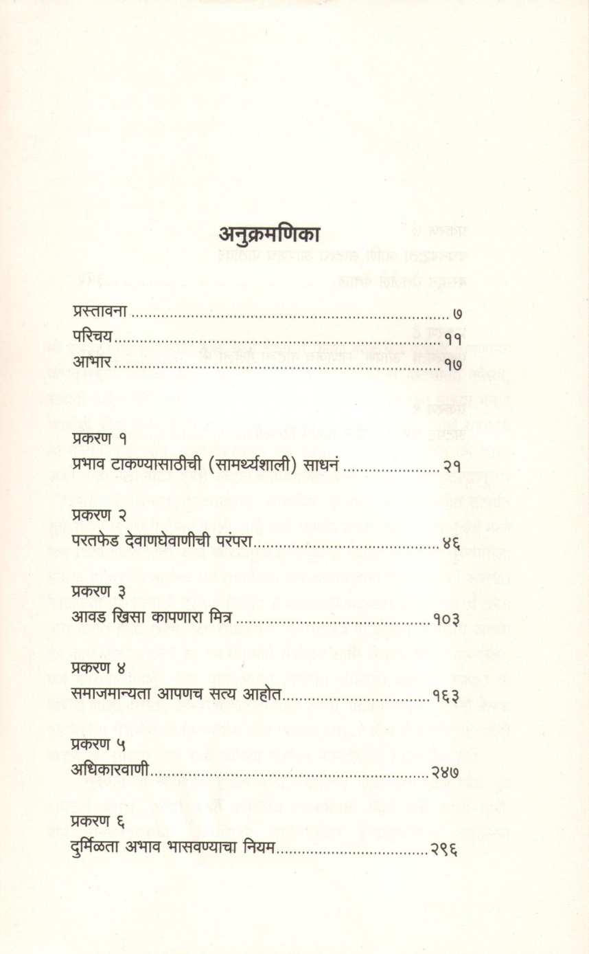 Influence ( इन्फ्ल्यूअन्स ) by Robert B. Chaldini ( रॉबर्ट बी. चाल्डिनी )
