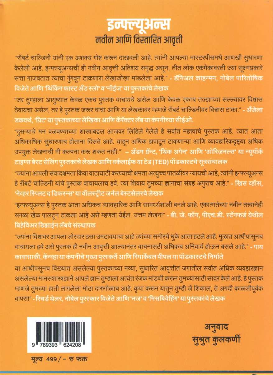 Influence ( इन्फ्ल्यूअन्स ) by Robert B. Chaldini ( रॉबर्ट बी. चाल्डिनी )