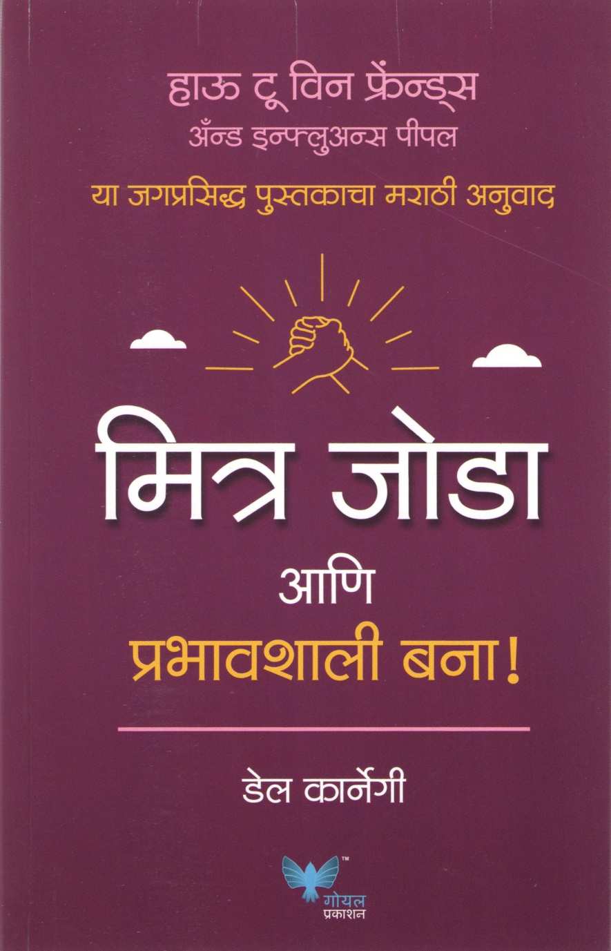 Mitra Joda Ani Prabhavshali Bana ( मित्र जोडा आणि प्रभावशाली बना ) by Dale Carnegie ( डेल कार्नेगी )