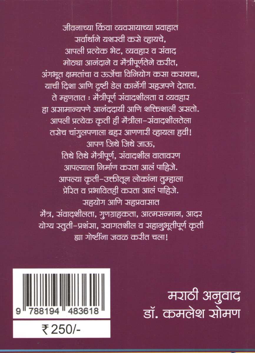 Mitra Joda Ani Prabhavshali Bana ( मित्र जोडा आणि प्रभावशाली बना ) by Dale Carnegie ( डेल कार्नेगी )
